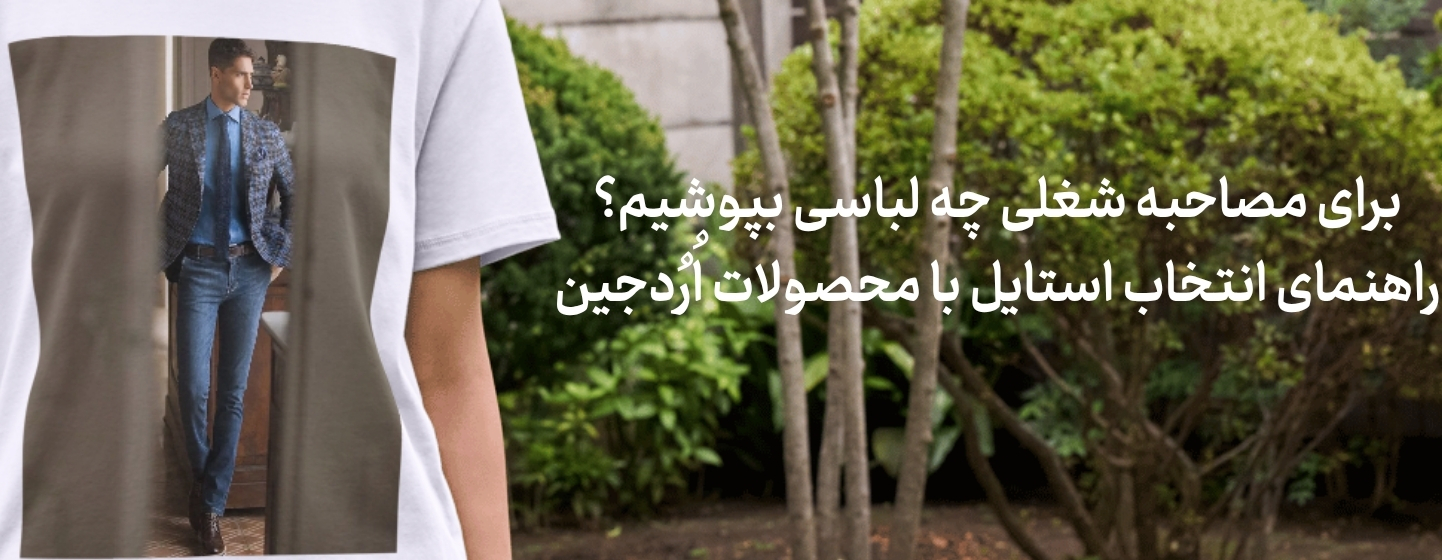 برای مصاحبه شغلی چه لباسی بپوشیم؟ راهنمای انتخاب استایل با محصولات اُرُدجین
