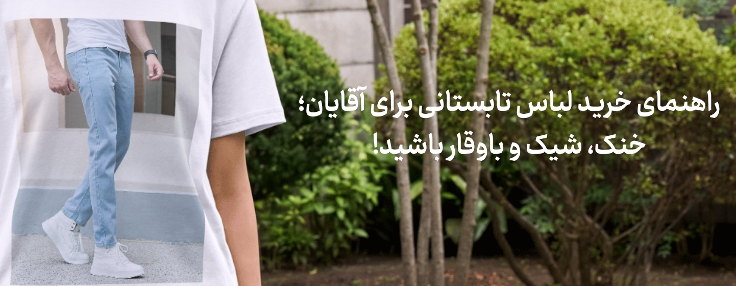 راهنمای خرید لباس تابستانی برای آقایان؛ خنک، شیک و باوقار باشید!