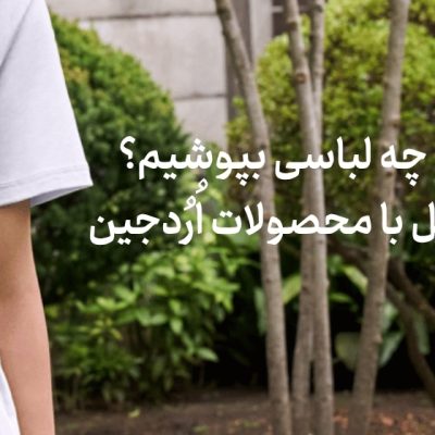 برای مصاحبه شغلی چه لباسی بپوشیم؟ راهنمای انتخاب استایل با محصولات اُرُدجین