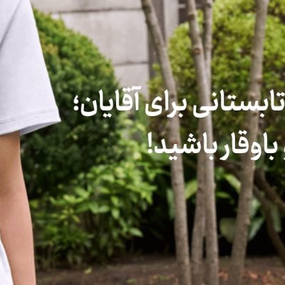 راهنمای خرید لباس تابستانی برای آقایان؛ خنک، شیک و باوقار باشید!